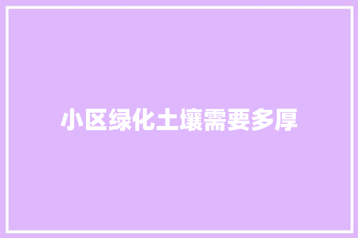 小区绿化土壤需要多厚