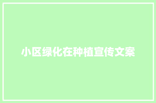 小区绿化在种植宣传文案