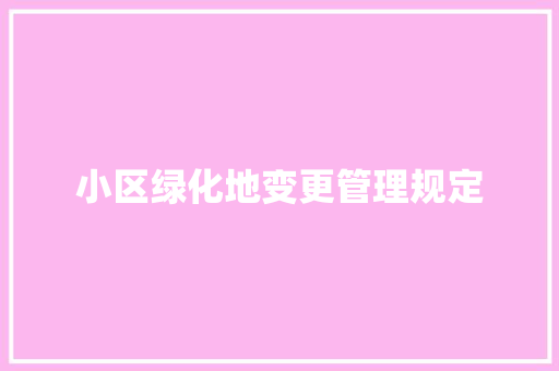 小区绿化地变更管理规定