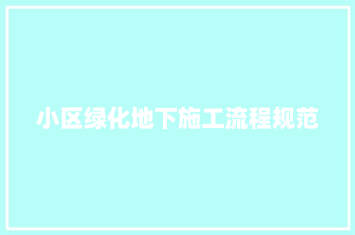 小区绿化地下施工流程规范