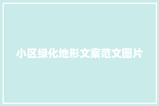 小区绿化地形文案范文图片