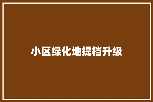 小区绿化地提档升级