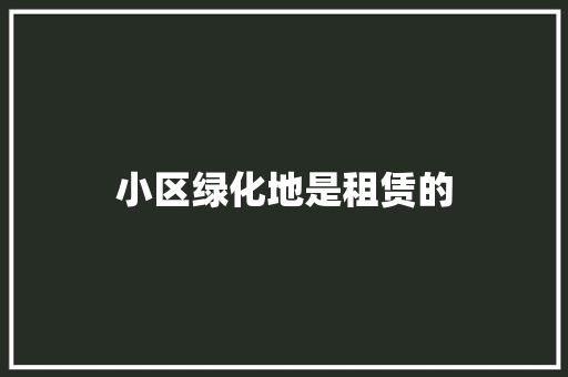 小区绿化地是租赁的