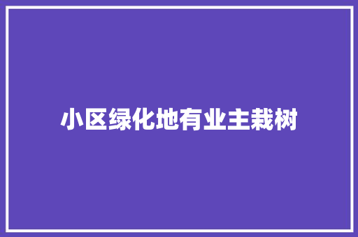 小区绿化地有业主栽树 蔬菜育苗