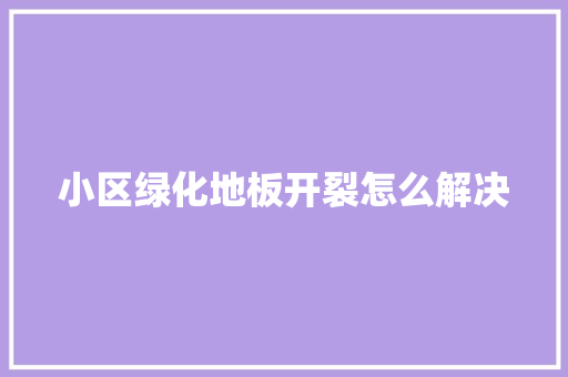 小区绿化地板开裂怎么解决