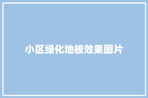 小区绿化地板效果图片