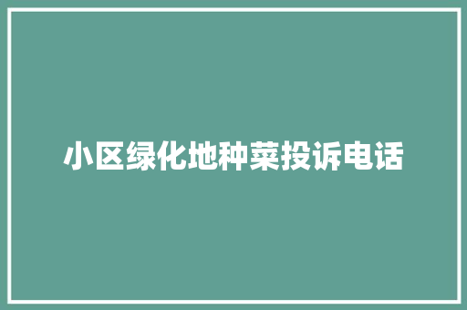 小区绿化地种菜投诉电话