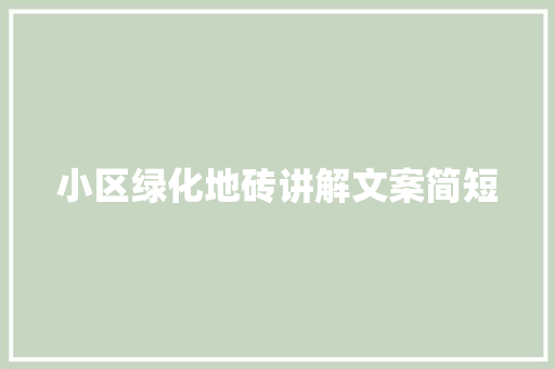 小区绿化地砖讲解文案简短
