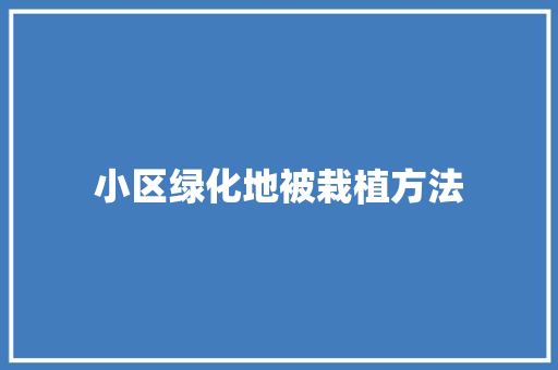 小区绿化地被栽植方法