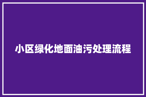 小区绿化地面油污处理流程