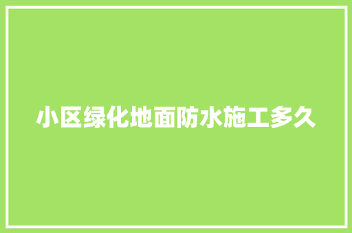 小区绿化地面防水施工多久