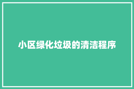小区绿化垃圾的清洁程序