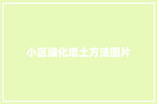 小区绿化培土方法图片