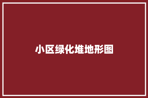 小区绿化堆地形图