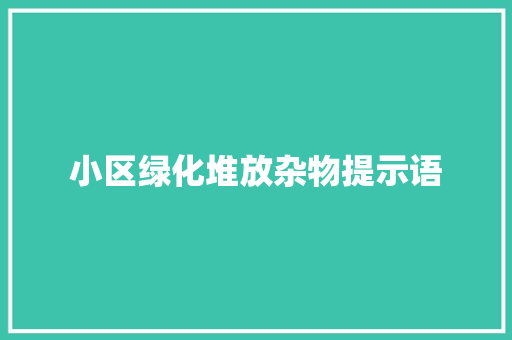 小区绿化堆放杂物提示语