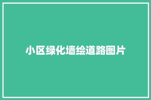 小区绿化墙绘道路图片