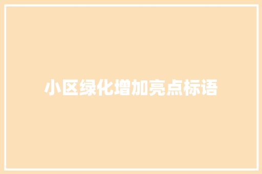 小区绿化增加亮点标语