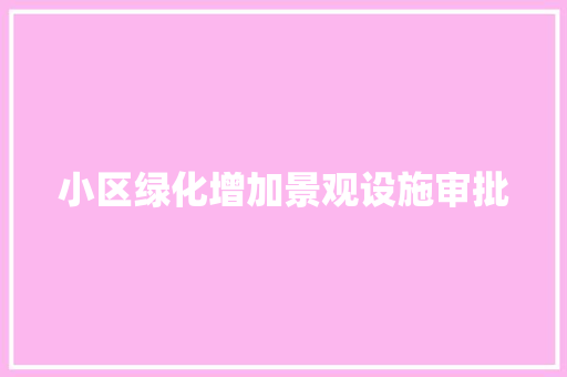 小区绿化增加景观设施审批