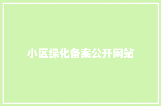 小区绿化备案公开网站 无土育苗