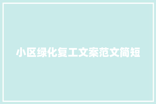 小区绿化复工文案范文简短