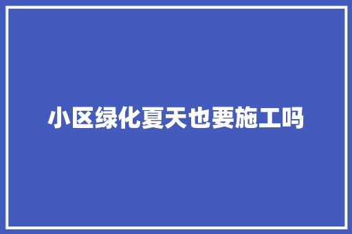 小区绿化夏天也要施工吗