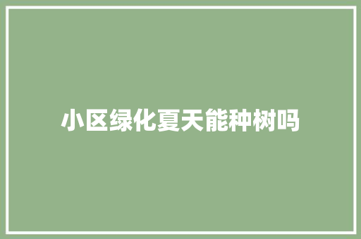 小区绿化夏天能种树吗