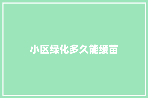 小区绿化多久能缓苗