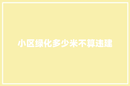小区绿化多少米不算违建