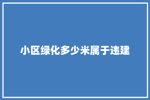 小区绿化多少米属于违建