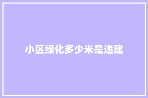 小区绿化多少米是违建