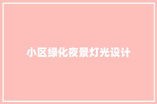 小区绿化夜景灯光设计