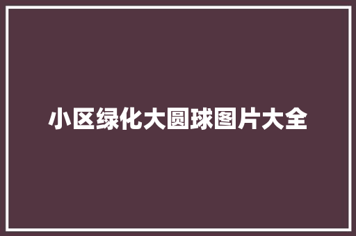 小区绿化大圆球图片大全
