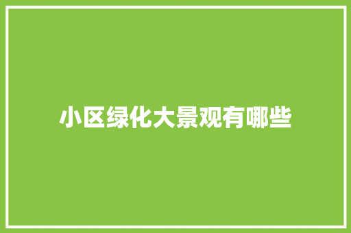 小区绿化大景观有哪些