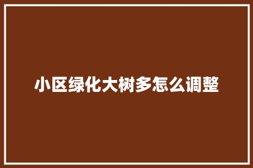 小区绿化大树多怎么调整