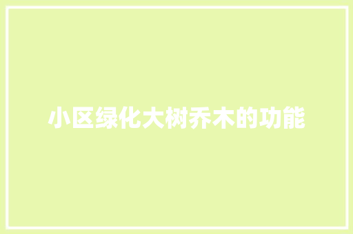 小区绿化大树乔木的功能