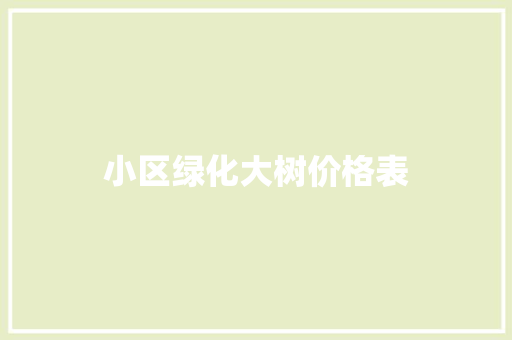 小区绿化大树价格表