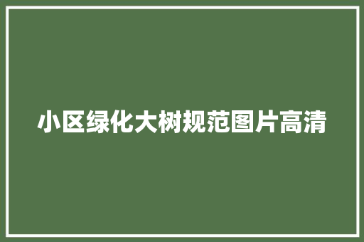 小区绿化大树规范图片高清