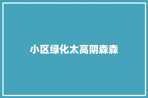 小区绿化太高阴森森