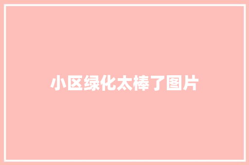 小区绿化太棒了图片