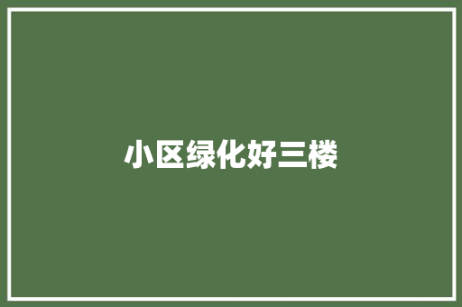 小区绿化好三楼