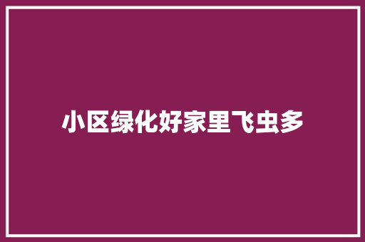 小区绿化好家里飞虫多