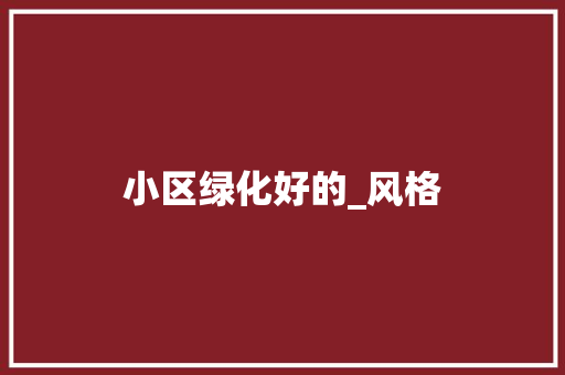 小区绿化好的_风格