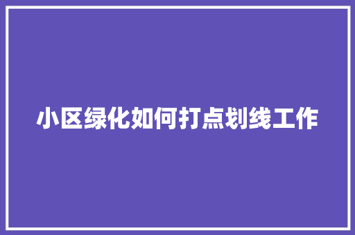 小区绿化如何打点划线工作
