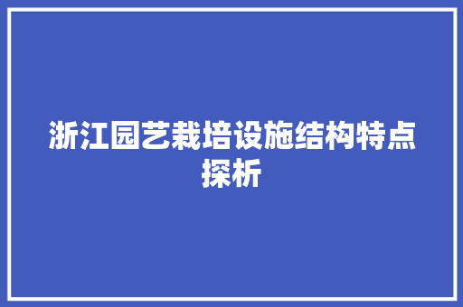 浙江园艺栽培设施结构特点探析