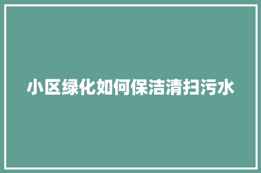 小区绿化如何保洁清扫污水