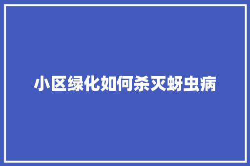小区绿化如何杀灭蚜虫病