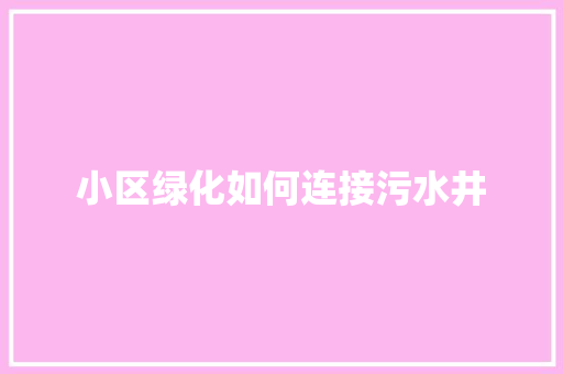 小区绿化如何连接污水井
