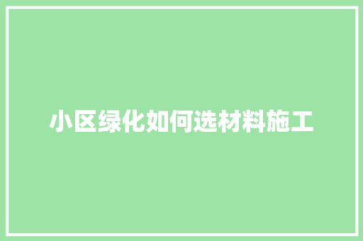 小区绿化如何选材料施工