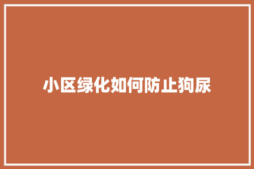 小区绿化如何防止狗尿