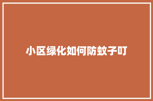 小区绿化如何防蚊子叮